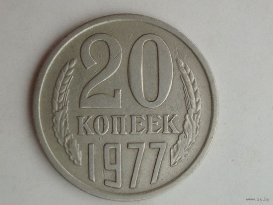 20 копеек 1977