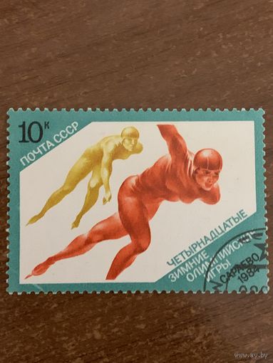 СССР 1984. Зимние олимпийские игры в Сараево. Марка из серии