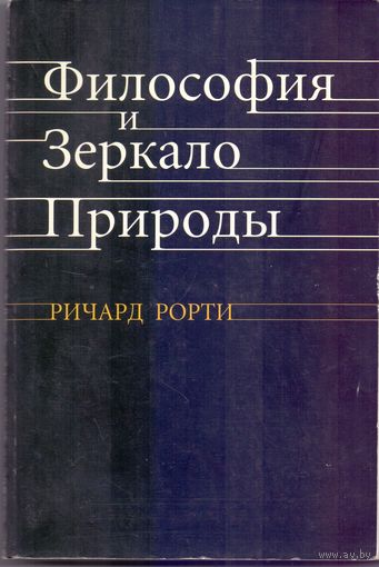 Ричард Рорти Философия и зеркало природы