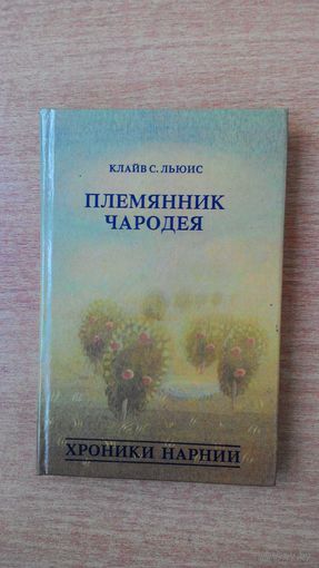 Клайв С. Льюис - Хроники Нарнии. Племянник чародея.