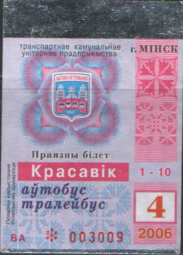 Проездной билет  -Минск 2006 - 06