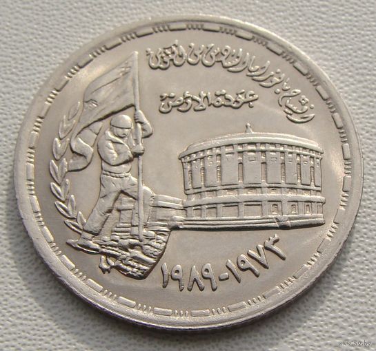 Египет. 10 пиастров 1989 год  KM#675  "16 лет октябрьской войны"  Тираж: 250.000 шт