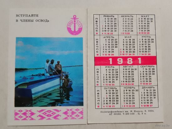 Карманный календарик. ОСВОД. 1981 год