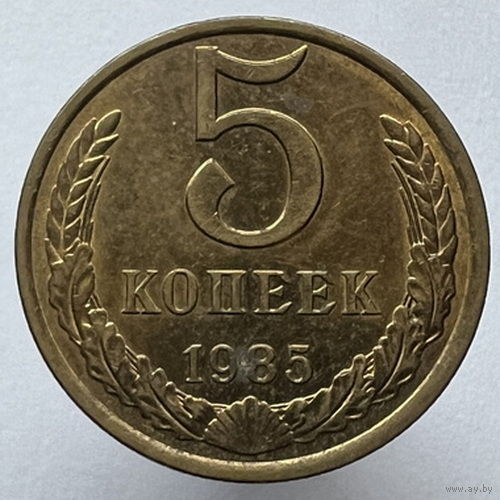 5 копеек 1985 года