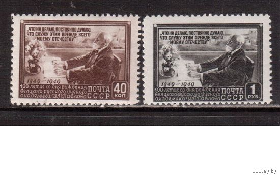 СССР-1949, (Заг.1343(1)-1344(1))  ** , растр КВ  ,  И.Павлов