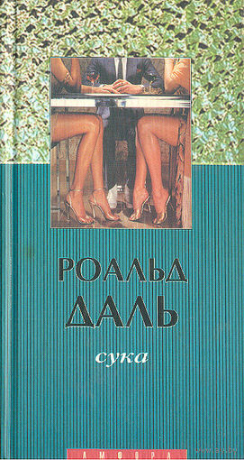 Роальд Даль. Сука