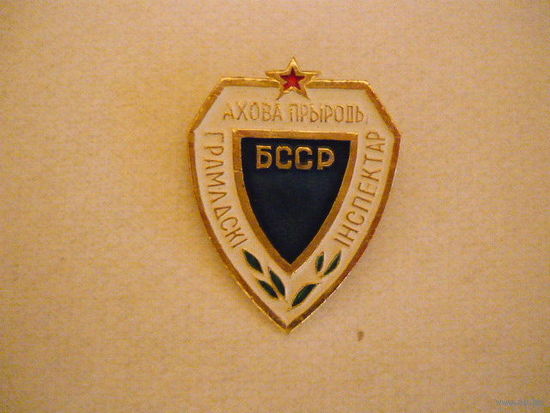 Общественый инспектор,охрана природы,БССР.