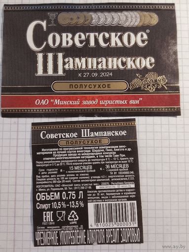 Этикетка от шампанского. Минск