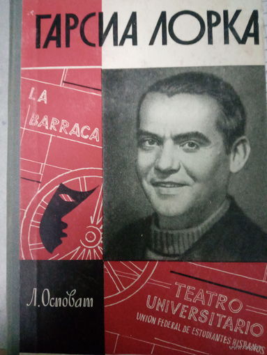 ЖЗЛ (410) издание 1965 год. Гарсиа Лорка