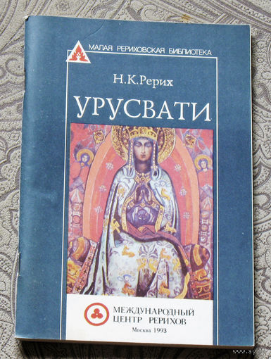 Н.К.Рерих Урусвати.