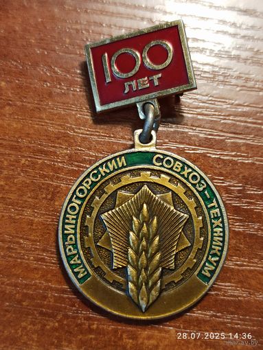 Знак значок Марьиногорский совхоз-техникум 100 лет