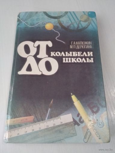 От колыбели до школы. /15