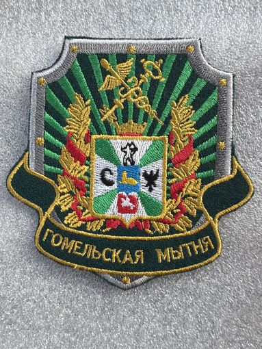 Шеврон Гомельская таможня Беларусь