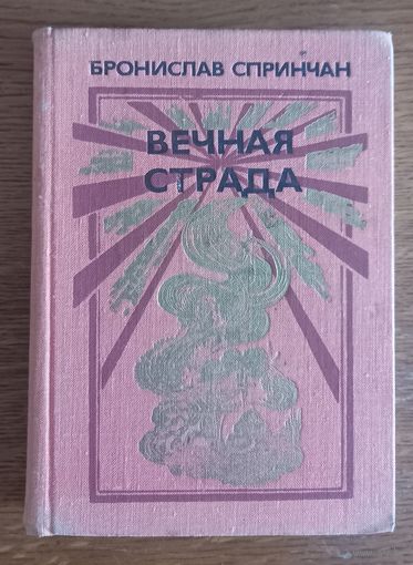 Бронислав Спринчан.Вечная страда.