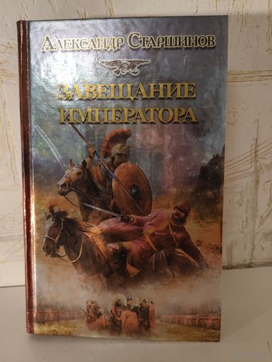Александр Старшинов "Завещание императора"
