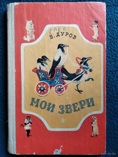 В. Дуров. Мои звери
