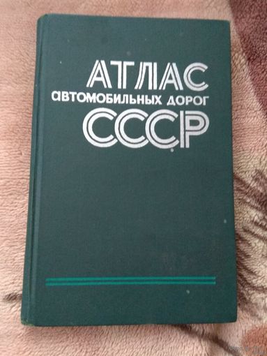1977 Атлас автомобильных дорог СССР винтаж