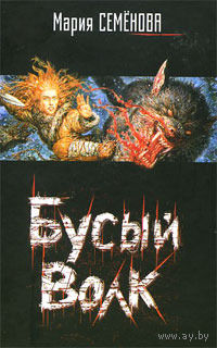 Бусый Волк