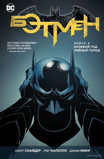 Бэтмен. Книга 4. Нулевой год. Тайный город. Скотт Снайдер ===
