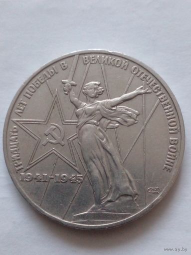 СССР 1 рубль1975 г.30 лет Победы над фашистской Германией.(2)