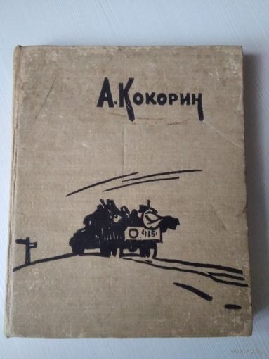А.В. Кокорин /44