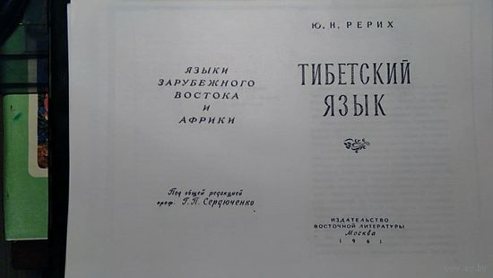 Рерих Ю.Н. Тибетский язык 1961