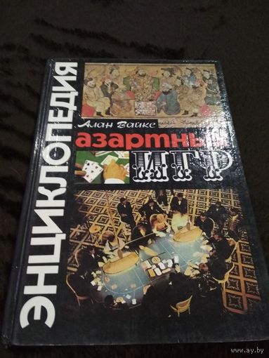 ЭНЦИКЛОПЕДИЯ АЗАРТНЫХ ИГР