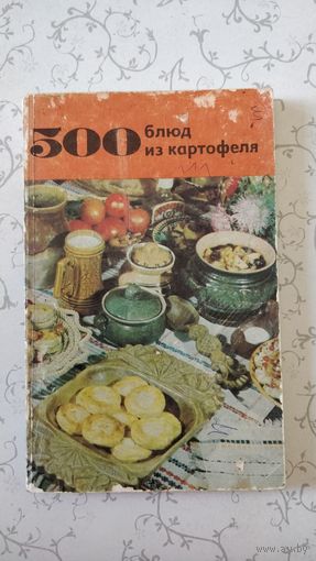 ''500 блюд из картофеля''