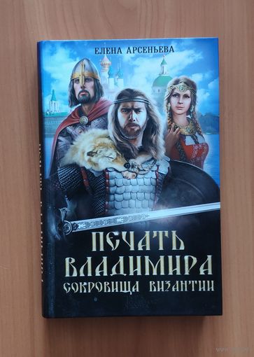 Елена Арсеньева. Печать Владимира. Сокровища Византии