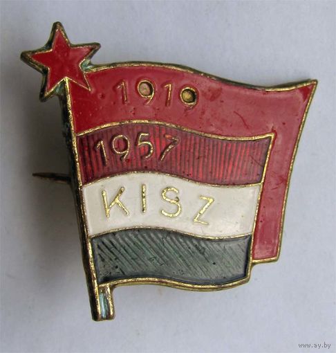 KISZ. Венгрия. Комсомол.
