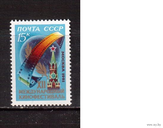 СССР-1981 (Заг.5137) ** , Кинофестиваль