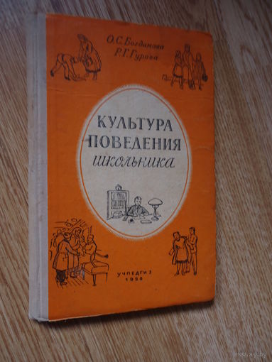 Богданова О.С.,Гурова Р.Г. Культура поведения школьника.