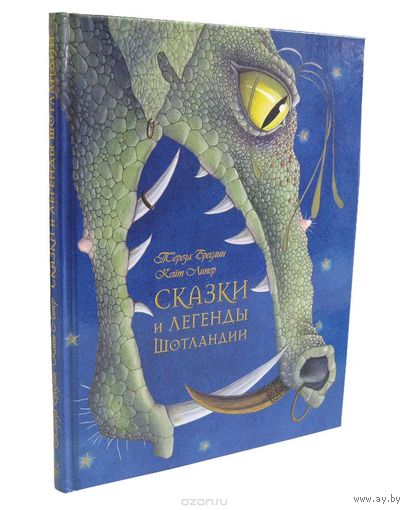 Сказки и легенды Шотландии. Художник Кейт Липер ///