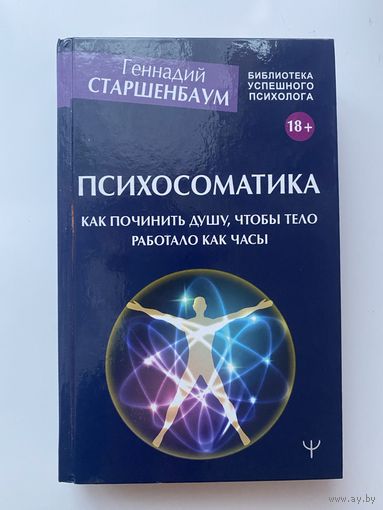 Старшенбаум Г.  Психосоматика. Как починить душу, чтобы тело работало как часы. /Серия: Библиотека успешного психолога  2021г.