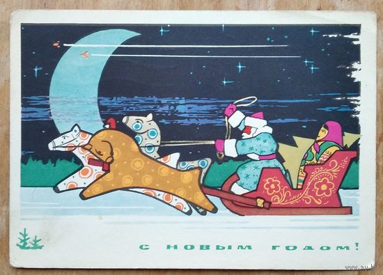 Лесегри. С Новым годом! 1964 г. ПК. Прошла почту.