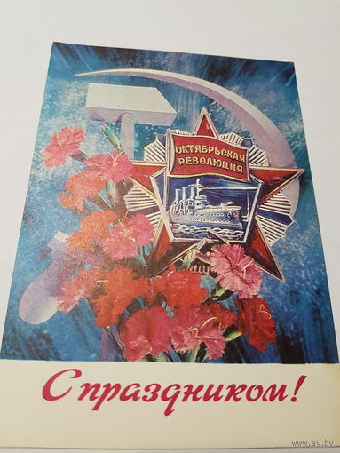 Открытка С Праздником!  1975 г.