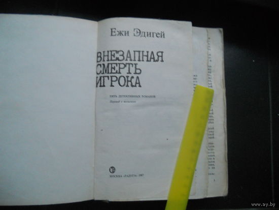 Ежи Эдигей Внезапная смерть игрока