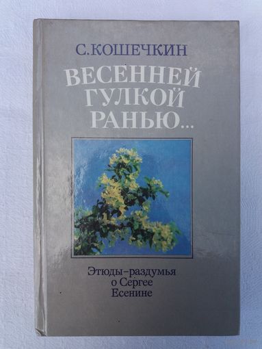 Сергей Кошечкин - Весенней гулкой ранью... : этюды-роздумья о Сергее Есенине