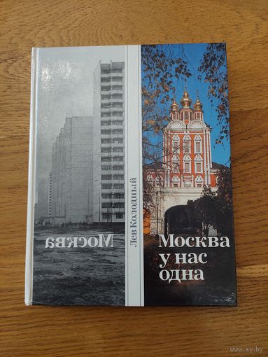 Колодный Лев Москва у нас одна