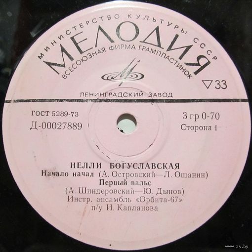 Нелли Богуславская (Начало начал) (7'')