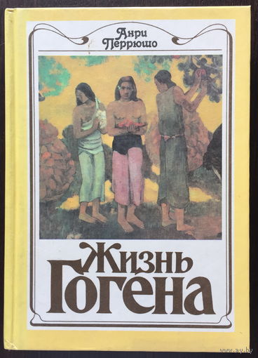 ЖИЗНЬ ГОГЕНА 1991г.