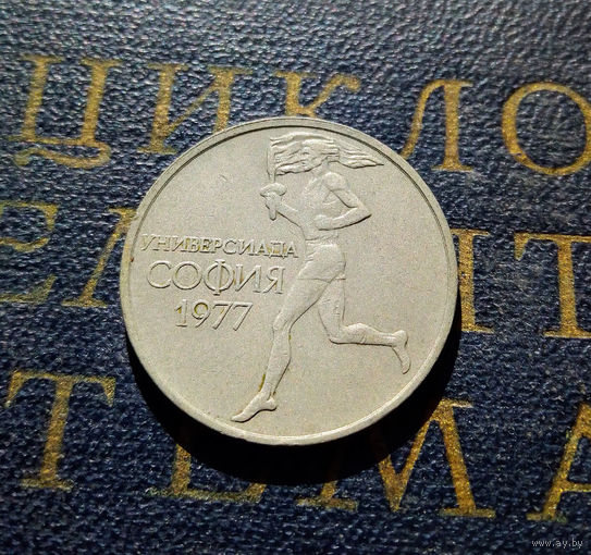50 стотинок 1977 Болгария Всемирные университетские игры в Софии #01