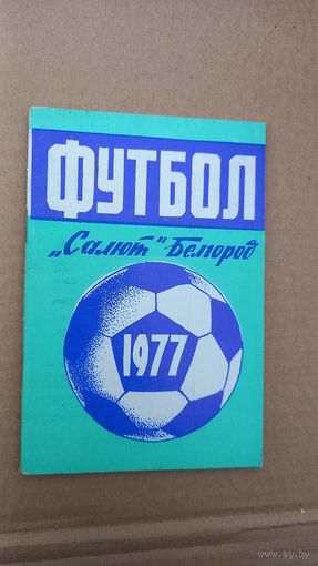 Белгород 1977 футбол