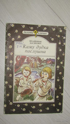 Ф.Багушэвич"Каму дудка паслушна"\13