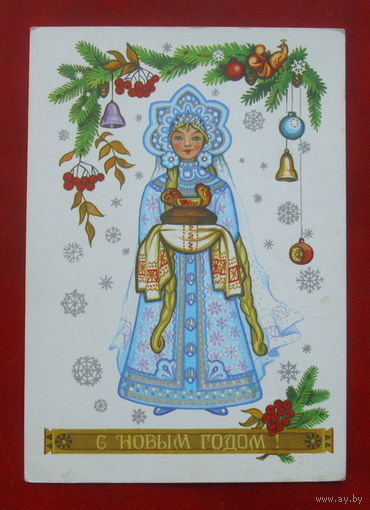 С новым годом! Подписанная. 1981 года. Комарова. 996.
