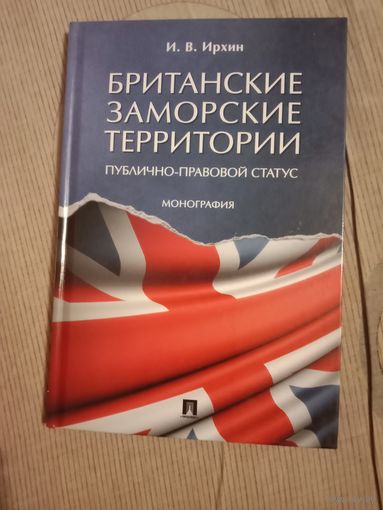 Игорь Ирхин Британские заморские территории (публично-правовой статус): монография