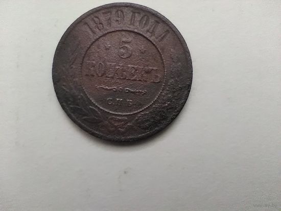 5 копеек 1879 г. РИ.