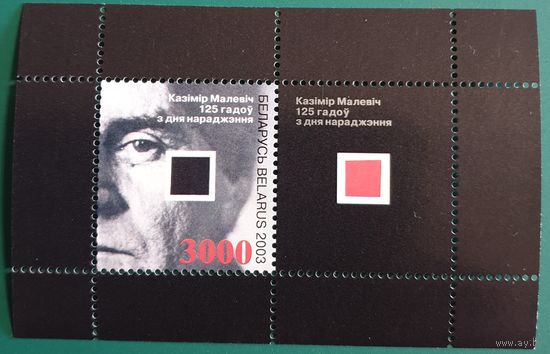 2003 125 лет со дня рождения Казимира Малевича (1879-1935). Почтовый блок Беларусь