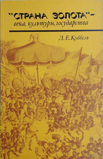 Л. Е. Куббель "Страна Золота" - века, культуры, государства" серия "По следам исчезнувших культур Востока"