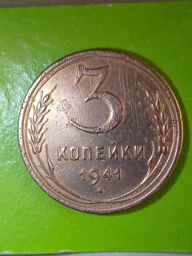 3 копейки 1941
